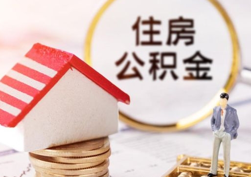 平顶山个人的住房公积金怎么提取（个人如何提取住房公积金的钱）