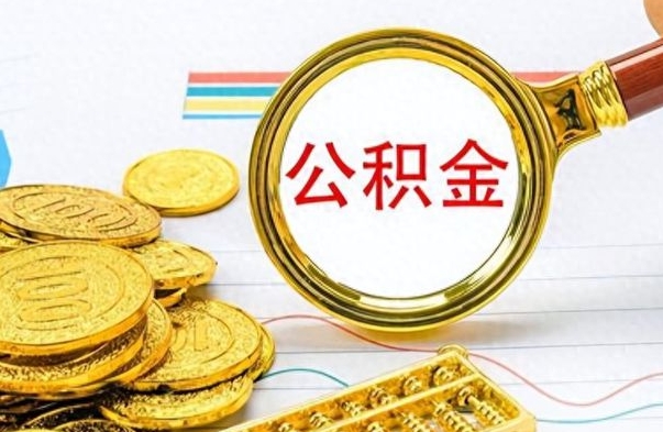 平顶山公积金提出来花可以吗（公积金的钱提出来还可以贷款吗）